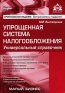 Упрощенная система налогообложения Универсальный справочник Серия: Практические рекомендации для бухгалтера и руководителя под общей редакцией Г Ю Касьяновой инфо 10856b.