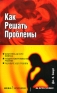 Как решать проблемы Серия: На пути к успеху инфо 10860b.