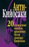 Анти-Кийосаки 20 очевидных ошибок "крысиных бегов" доктора Кийосаки Автор Вера Надеждина (составитель, автор) инфо 10896b.