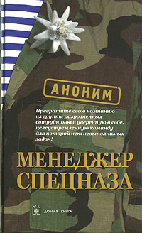 Менеджер спецназа Издательство: Добрая книга, 2006 г Твердый переплет, 176 стр ISBN 5-98124-161-6 Тираж: 3000 экз Формат: 84x108/32 (~130х205 мм) инфо 10904b.