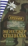 Менеджер спецназа Издательство: Добрая книга, 2006 г Твердый переплет, 176 стр ISBN 5-98124-161-6 Тираж: 3000 экз Формат: 84x108/32 (~130х205 мм) инфо 10904b.