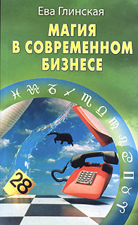 Магия в современном бизнесе Издательство: Книжный дом, 2004 г Мягкая обложка, 320 стр ISBN 985-489-024-4 Тираж: 5030 экз Формат: 84x108/32 (~130х205 мм) инфо 10905b.