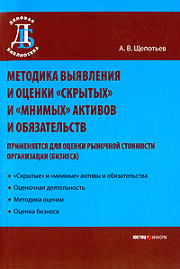 Методика выявление и оценки "скрытых" и "мнимых" активов и обязательств Применяется для оценки рыночной стоимости организации(бизнеса) оценка бизнеса Автор Александр Щепотьев инфо 10909b.