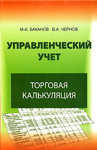 Управленческий учет Торговая калькуляция Издательство: Юнити-Дана, 2008 г Мягкая обложка, 256 стр ISBN 978-5-238-01359-6 Тираж: 2000 экз Формат: 60x90/16 (~145х217 мм) инфо 10915b.