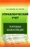 Управленческий учет Торговая калькуляция Издательство: Юнити-Дана, 2008 г Мягкая обложка, 256 стр ISBN 978-5-238-01359-6 Тираж: 2000 экз Формат: 60x90/16 (~145х217 мм) инфо 10915b.