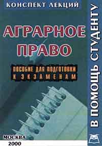 Аграрное право Конспект лекций Пособие для подготовки к экзаменам Серия: Конспект лекций В помощь студенту инфо 10917b.
