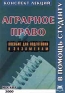 Аграрное право Конспект лекций Пособие для подготовки к экзаменам Серия: Конспект лекций В помощь студенту инфо 10917b.