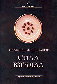 Рекламная иллюстрация Сила взгляда Издательство: Издательство Мордовского университета Мягкая обложка, 112 стр ISBN 5-93966-002-9 Тираж: 1000 экз инфо 10924b.
