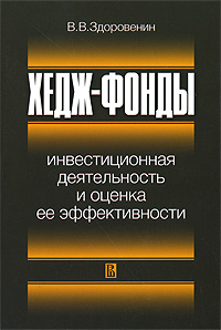 Хедж-фонды Инвестиционная деятельность и оценка ее эффективности Издательство: ГУ ВШЭ, 2009 г Мягкая обложка, 140 стр ISBN 978-5-7598-0644-8 Тираж: 1000 экз Формат: 60x88/16 (~150x210 мм) инфо 10928b.