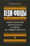 Хедж-фонды Инвестиционная деятельность и оценка ее эффективности Издательство: ГУ ВШЭ, 2009 г Мягкая обложка, 140 стр ISBN 978-5-7598-0644-8 Тираж: 1000 экз Формат: 60x88/16 (~150x210 мм) инфо 10928b.