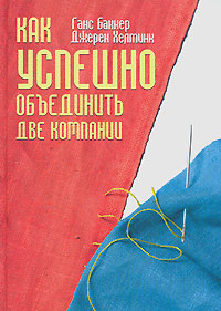 Как успешно объединить две компании Издательство: Гревцов Паблишер, 2008 г Твердый переплет, на спирали, 288 стр ISBN 978-985-6569-13-8, 0-566-08368-X Тираж: 3018 экз Формат: 70x100/16 (~167x236 мм) инфо 10929b.