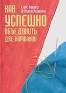 Как успешно объединить две компании Издательство: Гревцов Паблишер, 2008 г Твердый переплет, на спирали, 288 стр ISBN 978-985-6569-13-8, 0-566-08368-X Тираж: 3018 экз Формат: 70x100/16 (~167x236 мм) инфо 10929b.