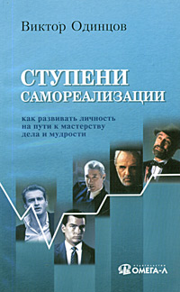 Ступени самореализации Издательство: Омега-Л, 2004 г Мягкая обложка, 96 стр ISBN 5-98119-250-0 Тираж: 3000 экз Формат: 84x108/32 (~130х205 мм) инфо 11042b.