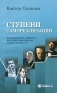 Ступени самореализации Издательство: Омега-Л, 2004 г Мягкая обложка, 96 стр ISBN 5-98119-250-0 Тираж: 3000 экз Формат: 84x108/32 (~130х205 мм) инфо 11042b.