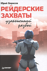 Рейдерские захваты Узаконенный разбой Издательство: Питер, 2008 г Твердый переплет, 224 стр ISBN 978-5-388-00119-1 Тираж: 3000 экз Формат: 60x90/16 (~145х217 мм) инфо 11133b.