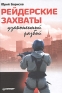Рейдерские захваты Узаконенный разбой Издательство: Питер, 2008 г Твердый переплет, 224 стр ISBN 978-5-388-00119-1 Тираж: 3000 экз Формат: 60x90/16 (~145х217 мм) инфо 11133b.