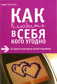 Как влюбить в себя кого угодно Издательства: АСТ, Астрель, 2007 г Мягкая обложка, 96 стр ISBN 5-17-039724-0, 5-271-14928-5, 3-7742-6469-4 Тираж: 5000 экз Формат: 70x90/32 (~113х165 мм) инфо 11306b.