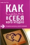 Как влюбить в себя кого угодно Издательства: АСТ, Астрель, 2007 г Мягкая обложка, 96 стр ISBN 5-17-039724-0, 5-271-14928-5, 3-7742-6469-4 Тираж: 5000 экз Формат: 70x90/32 (~113х165 мм) инфо 11306b.