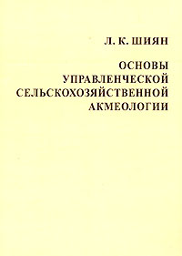 Основы управленческой сельскохозяйственной акмеологии Часть 1 Издательство: Альфа, 2005 г Мягкая обложка, 200 стр ISBN 5-8288-0364-6 Тираж: 250 экз Формат: 60x88/16 (~150x210 мм) инфо 11326b.