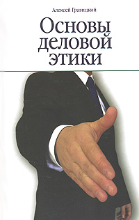 Основы деловой этики Издательства: Феникс, Северо-Запад, 2007 г Твердый переплет, 190 стр ISBN 978-5-222-11635-7, 978-5-938-35231-5 Тираж: 3000 экз Формат: 84x108/32 (~130х205 мм) инфо 11331b.