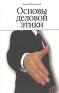 Основы деловой этики Издательства: Феникс, Северо-Запад, 2007 г Твердый переплет, 190 стр ISBN 978-5-222-11635-7, 978-5-938-35231-5 Тираж: 3000 экз Формат: 84x108/32 (~130х205 мм) инфо 11331b.