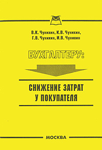 Бухгалтеру Снижение затрат у покупателя Издательство: А-Приор, 2006 г Мягкая обложка, 48 стр ISBN 5-9030-4629-0 Тираж: 1500 экз Формат: 140x200 инфо 11866b.