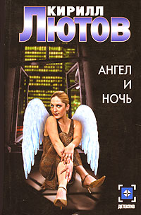 Ангел и ночь Серия: Детектив инфо 13922b.