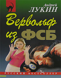 Вервольф из ФСБ Серия: Русский бестселлер инфо 13923b.