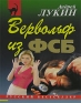 Вервольф из ФСБ Серия: Русский бестселлер инфо 13923b.