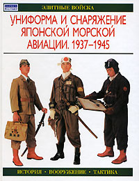 Униформа и снаряжение японской морской авиации 1937-1945 Серия: Элитные войска инфо 2511a.
