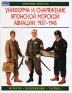 Униформа и снаряжение японской морской авиации 1937-1945 Серия: Элитные войска инфо 2511a.