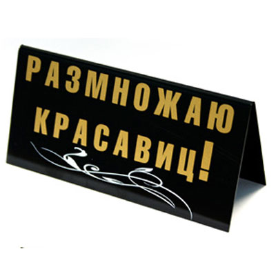 Табличка на стол "Размножаю красавиц!/ Снимаю, порчу!" см Изготовитель: Россия Артикул: 90668 инфо 2640a.