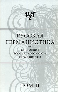 Русская германистика Ежегодник Российсского союза германистов Том 2 Антология Издательство: Языки славянской культуры, 2006 г Твердый переплет, 400 стр ISBN 5-9551-0139-Х Тираж: 600 экз Формат: 60x90/16 (~145х217 мм) инфо 10782c.