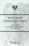 Русская германистика Ежегодник Российсского союза германистов Том 2 Антология Издательство: Языки славянской культуры, 2006 г Твердый переплет, 400 стр ISBN 5-9551-0139-Х Тираж: 600 экз Формат: 60x90/16 (~145х217 мм) инфо 10782c.