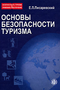 Безопасность туризма Правовое обеспечение В 3 книгах Книга 1 Основы безопасности туризма Издательство: Финансы и статистика, 2007 г Твердый переплет, 320 стр ISBN 978-5-279-03216-7 Тираж: 2000 экз Формат: инфо 11392c.