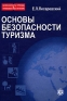 Безопасность туризма Правовое обеспечение В 3 книгах Книга 1 Основы безопасности туризма Издательство: Финансы и статистика, 2007 г Твердый переплет, 320 стр ISBN 978-5-279-03216-7 Тираж: 2000 экз Формат: инфо 11392c.