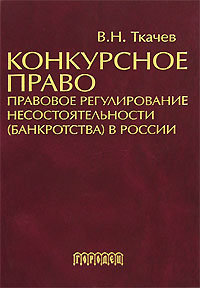 Конкурсное право Правовое регулирование несостоятельности (банкротства) в России Издательство: Городец, 2006 г Твердый переплет, 528 стр ISBN 5-9584-0121-1 Тираж: 3000 экз Формат: 60x90/16 (~145х217 мм) инфо 11396c.