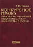 Конкурсное право Правовое регулирование несостоятельности (банкротства) в России Издательство: Городец, 2006 г Твердый переплет, 528 стр ISBN 5-9584-0121-1 Тираж: 3000 экз Формат: 60x90/16 (~145х217 мм) инфо 11396c.