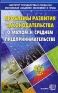 Проблемы развития законодательства о малом и среднем предпринимательстве Антология Издательство: Экзамен, 2007 г Мягкая обложка, 416 стр ISBN 5-472-02491-9 Тираж: 2000 экз Формат: 84x108/32 (~130х205 мм) инфо 11397c.