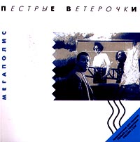 Мегаполис Пестрые ветерочки Формат: Audio CD Дистрибьютор: GENERAL Records Лицензионные товары Характеристики аудионосителей Альбом инфо 603d.