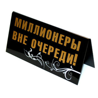 Табличка на стол "Миллионеры вне очереди!/ Любой каприз за ваши деньги!" см Изготовитель: Россия Артикул: 90679 инфо 944d.