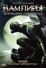 Вампиры: Возрождение древнего рода Формат: DVD (PAL) (Упрощенное издание) (Keep case) Дистрибьютор: Сигма Фильм Региональный код: 5 Количество слоев: DVD-5 (1 слой) Субтитры: Русский / Украинский инфо 2131d.