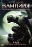 Вампиры: Возрождение древнего рода Формат: DVD (PAL) (Упрощенное издание) (Keep case) Дистрибьютор: Сигма Фильм Региональный код: 5 Количество слоев: DVD-5 (1 слой) Субтитры: Русский / Украинский инфо 2131d.