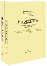 И А Аксенов Из творческого наследия (комплект из 2 книг) Серия: Архив русского авангарда инфо 7782d.