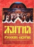 Жития русских святых Месяцеслов Издательства: Ниола 21 век, ЮНИОН-паблик, 2005 г Твердый переплет, 280 стр ISBN 5-366-00010-6 Тираж: 6000 экз Формат: 60x90/8 (~220х290 мм) инфо 5018e.