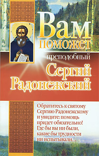 Вам поможет преподобный Сергий Радонежский Издательство: АСТ, 2010 г Мягкая обложка, 128 стр ISBN 978-5-17-063959-5 Тираж: 7000 экз Формат: 84x108/32 (~130х205 мм) инфо 5019e.