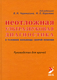 Неотложная ультразвуковая диагностика в условиях больницы скорой помощи Издательство: ЭЛБИ-СПб, 2009 г Твердый переплет, 288 стр ISBN 978-5-93979-221-9 Тираж: 1000 экз Формат: 70x100/16 (~167x236 мм) инфо 5224e.