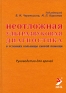 Неотложная ультразвуковая диагностика в условиях больницы скорой помощи Издательство: ЭЛБИ-СПб, 2009 г Твердый переплет, 288 стр ISBN 978-5-93979-221-9 Тираж: 1000 экз Формат: 70x100/16 (~167x236 мм) инфо 5224e.