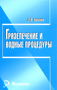 Грязелечение и водные процедуры Серия: Медицина инфо 5867e.