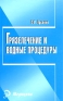 Грязелечение и водные процедуры Серия: Медицина инфо 5867e.